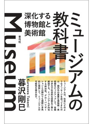 cover image of ミュージアムの教科書　深化する博物館と美術館